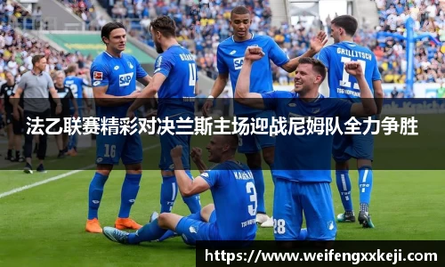 法乙联赛精彩对决兰斯主场迎战尼姆队全力争胜