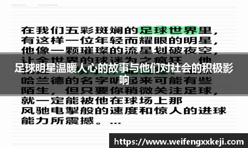 足球明星温暖人心的故事与他们对社会的积极影响