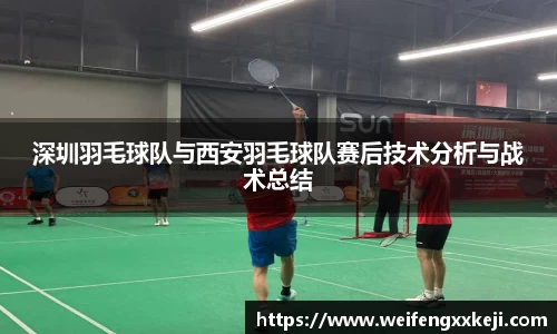 深圳羽毛球队与西安羽毛球队赛后技术分析与战术总结
