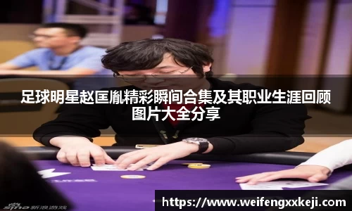 足球明星赵匡胤精彩瞬间合集及其职业生涯回顾图片大全分享