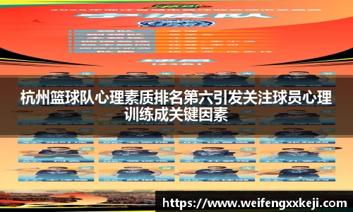 杭州篮球队心理素质排名第六引发关注球员心理训练成关键因素