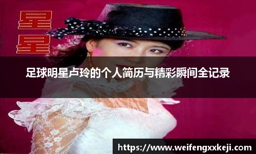 足球明星卢玲的个人简历与精彩瞬间全记录