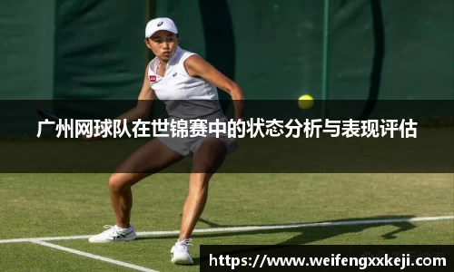 广州网球队在世锦赛中的状态分析与表现评估